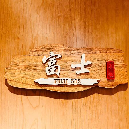 東瀛 Stays502富士 お洒落な和室部屋 Ósaka Exteriér fotografie