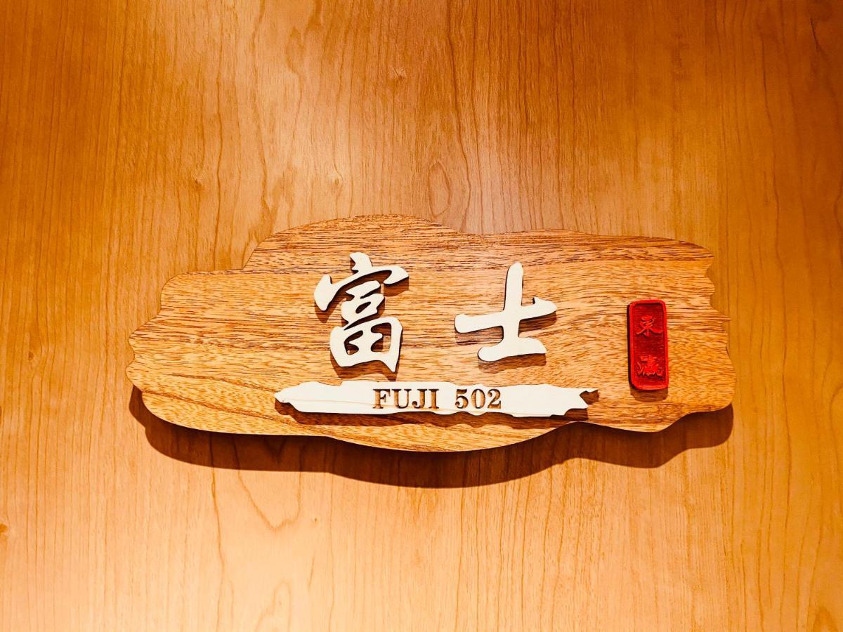 東瀛 Stays502富士 お洒落な和室部屋 Ósaka Exteriér fotografie